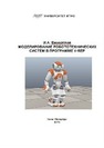 Моделирование робототехнических систем в программе V-REP Бжихатлов И. А.