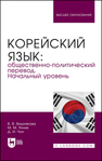 Корейский язык: общественно-политический перевод. Начальный уровень Вишнякова В. В., Ячник М. М., Чон Д. И.