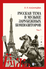 Русская тема в музыке зарубежных композиторов. Том 1 Казанцева Л. П.