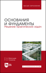 Основания и фундаменты. Решение практических задач Мангушев Р. А., Усманов Р. А.