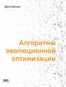 Алгоритмы эволюционной оптимизации - со списком литературы Саймон Д.