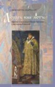 Люторъ иже лютъ. Прение о вере царя Ивана Грозного с пастором Рокитой Марчалис Н.