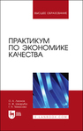 Практикум по экономике качества Леонов О. А., Шкаруба Н. Ж., Темасова Г. Н.