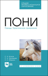 Пони. Породы. Практическое применение Козлов С. А., Зиновьева С. А., Маркин С. С.