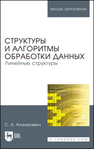 Структуры и алгоритмы обработки данных. Линейные структуры Апанасевич С. А.