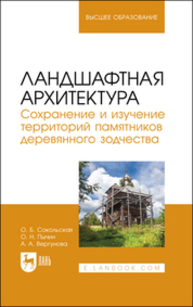 Ландшафтная архитектура. Сохранение и изучение территорий памятников деревянного зодчества Сокольская О. Б., Пычин О. Н., Вергунова А. А.