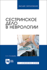 Сестринское дело в неврологии Соловьева А. А.