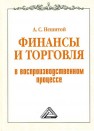 Финансы и торговля в воспроизводственном процессе: Монография Нешитой А.С.