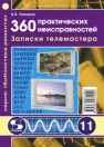 360 практических неисправностей. Записки телемастера Назаров В.В.