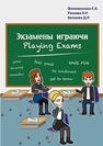 Экзамены играючи. Playing exams Филимонова Е.А., Рюкова А.Р., Валиева Д.Р.