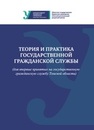 Теория и практика государственной гражданской службы (для впервые принятых на государственную гражданскую службу Томской области) 