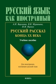 Русский рассказ конца ХХ века Варламов А.Н., Муравьева В.В., Яценко И.И.