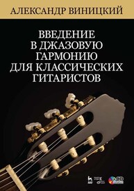Введение в джазовую гармонию для классических гитаристов. + CD Виницкий А. И.