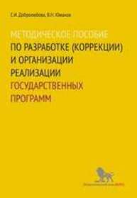 Методическое пособие по разработке (коррекции) и организации реализации государственных программ Добролюбова Е.И., Южаков В.Н.