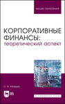 Корпоративные финансы: теоретический аспект Каледин С. В.