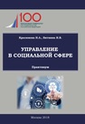 Управление в социальной сфере Красюкова Н. Л., Биткина И. В.