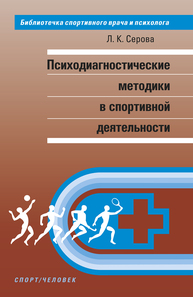 Психодиагностические методики в спортивной деятельности Серова Л. К.