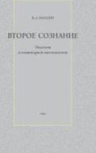 Второе сознание: Подступы к гуманитарной эпистемологии Махлин В. Л.