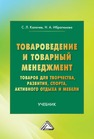 Товароведение и товарный менеджмент товаров для творчества, развития, спорта, активного отдыха и мебели Калачев С. Л., Ибрагимова Н. А.