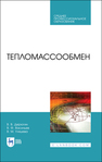 Тепломассообмен Дерюгин В. В., Васильев В. Ф., Уляшева В. М.