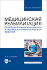Медицинская реабилитация. Лечебная физическая культура в акушерско-гинекологической практике Соловьева А. А.
