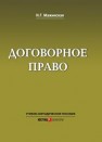 Договорное право: Учебно-методическое пособие Мажинская Н.Г.