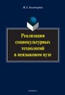 Реализация социокультурных технологий в неязыковом вуз: монография Богатырева М.А.