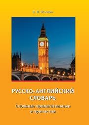 Русско-английский словарь. Сложные прилагательные и причастия Осечкин В.В.