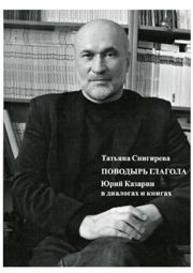 Поводырь глагола. Юрий Казарин в диалогах и книгах: монография Снигирева Т.А.