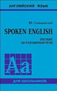 Spoken English. Пособие по разговорной речи Голицынский Ю.Б.