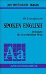 Spoken English. Пособие по разговорной речи Голицынский Ю.Б.