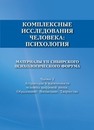 Комплексные исследования человека: психология. Материалы VII сибирского психологического форума. Часть 1. Аттракторы и идентичности человека цифровой эпохи. Образование. Воспитание. Творчество 