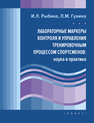 Лабораторные маркеры контроля и управления тренировочным процессом спортсменов: наука и практика Рыбина И. Л., Гунина Л. М.