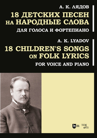 18 детских песен на народные слова. Для голоса и фортепиано Лядов А. К.