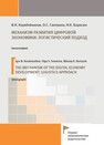 Механизм развития цифровой экономики: логистический подход Корабейников И. Н., Смотрина О. С., Борисюк Н. К.