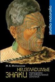 Неизгладимые знаки: Татуировка как исторический источник Медникова М. Б.