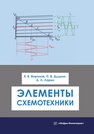 Элементы схемотехники Воронов Е. В., Дудкин П. В., Ларин А. Л.