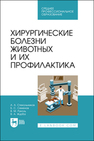 Хирургические болезни животных и их профилактика Стекольников А. А., Семенов Б. С., Руколь В. М., Журба В. А.