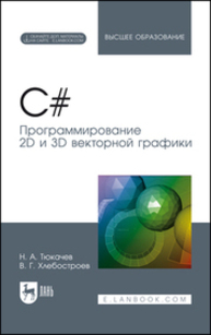 C#. Программирование 2D и 3D векторной графики Тюкачев Н. А., Хлебостроев В. Г.