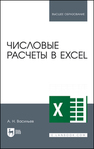 Числовые расчеты в Excel Васильев А. Н.