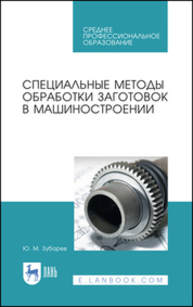 Специальные методы обработки заготовок в машиностроении Зубарев Ю. М.