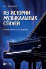 Из истории музыкальных стилей. Музыка Бориса Тищенко Журавлев М. Г.