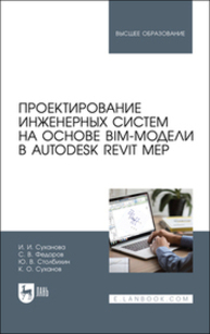 Проектирование инженерных систем на основе BIM-модели в Autodesk Revit MEP Суханова И. И., Федоров С. В., Столбихин Ю. В., Суханов К. О.