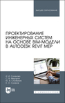 Проектирование инженерных систем на основе BIM-модели в Autodesk Revit MEP Суханова И. И., Федоров С. В., Столбихин Ю. В., Суханов К. О.