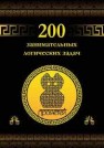 200 занимательных логических задач Гусев Д.А.