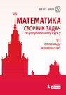 Математика. Сборник задач по углубленному курсу Будак Б.А., Золотарёва Н.Д., Попов Ю.А., Федотов М.В.