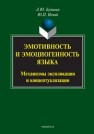 Эмотивность и эмоциогенность языка: механизмы экспликации и концептуализации: механизмы экспликации и концептуализации: монография Буянова Л.Ю., Нечай Ю.П.