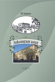 Лифляндская улица: из истории деловой, культурной жизни и быта Санкт-Петербурга в XVIII—XX веках Ходанович В.И.