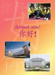 Добрый день: учеб. пособие Родина И.В., Янг К, Промах Л.В., Рябцева Н.А.