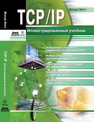 TCP/IP. Иллюстрированный учебник Ногл М.
